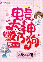 电竞大神是奶狗免费阅读