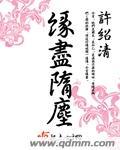 尘缘尽知多少是什么意思