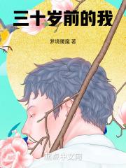 三十岁前我也有梦想