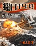猎日1931 第7章