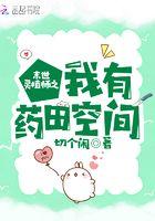 末世灵植师之我有药田空间的男主是谁