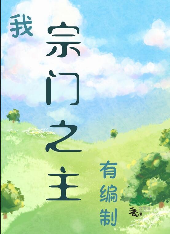 我的宗门真是太争气了