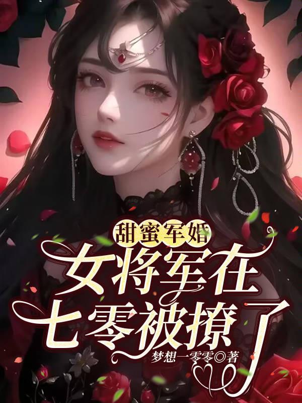 甜蜜军婚女将军在七零被撩了 梦想一零零