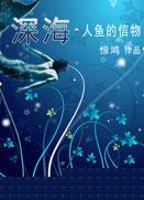 深海·人鱼的信物剧情介绍