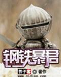 钢铁th