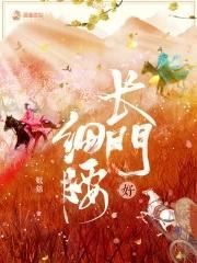 长门好细腰女主和男二睡了吗