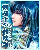 夫君个个都妖娆男主