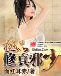 极品修真邪少人物介绍