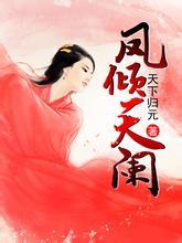 凤倾天阑谁喜欢女主