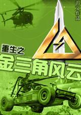 重生之金三角毒枭