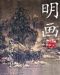 明画什么意思