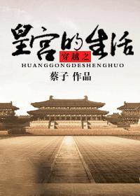 穿越皇宫