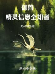 御兽精通