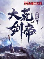 九荒剑帝几个老婆