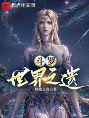斗罗世界之遗笔趣阁