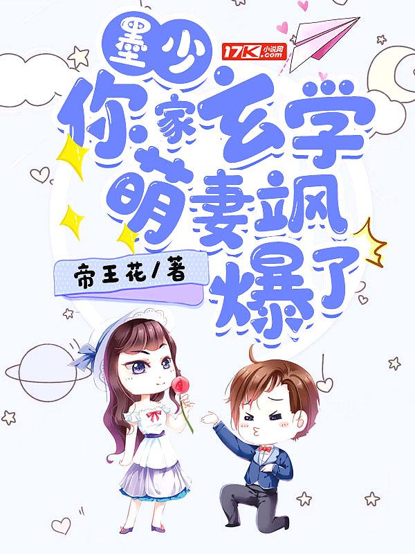 墨少,你家玄学萌妻飒爆了