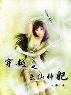 穿越之医仙神妃