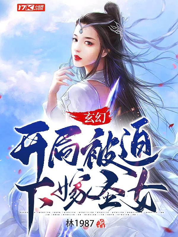 玄幻:开局被迫下嫁圣女!