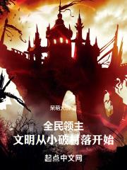 全民领主:文明从小破村落开始