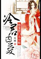 冷君囚爱:绝宠将门大小姐