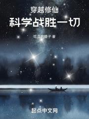 穿越修仙,科学战胜一切