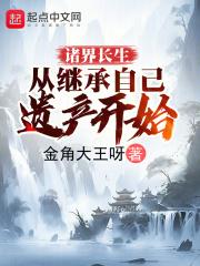 诸界长生:从继承自己遗产开始