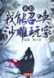 玄幻:我能召唤沙雕玩家