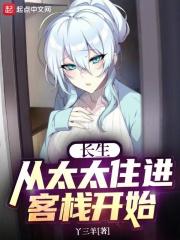 长生,从太太住进客栈开始