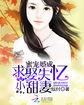 蜜宠婚成:求娶失忆小甜妻