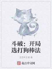 斗破:开局选打狗棒法