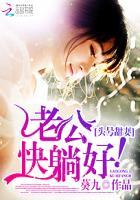 头号甜妻:老公,快躺好!