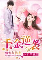 盛宠复仇妻:千金逆袭