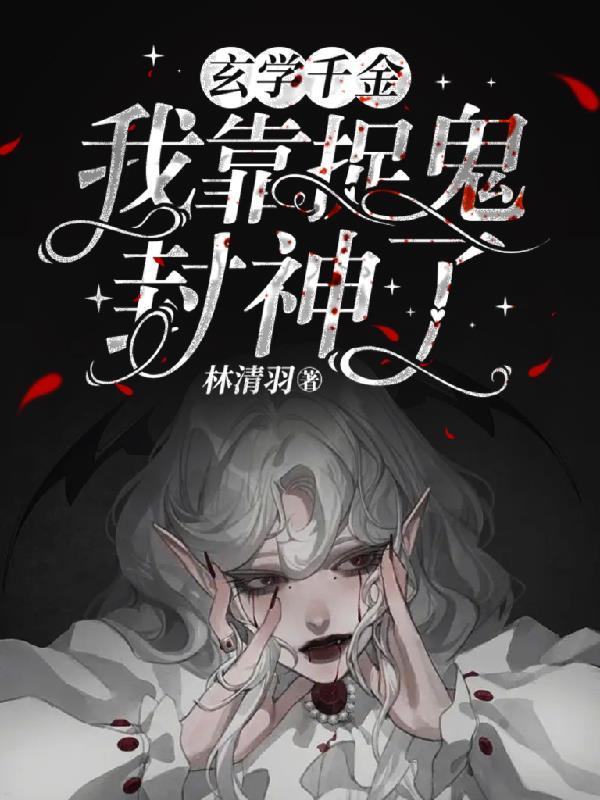 玄学千金:我靠捉鬼封神了