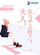 夫人,你马甲又掉了!