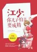 江少,你儿子怕是要成精