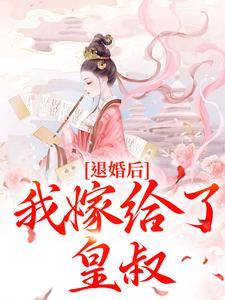 退婚后，我嫁给了皇叔