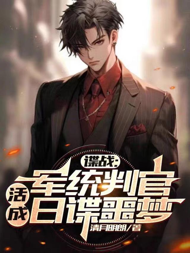 谍战:军统判官,活成日谍噩梦