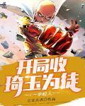 一拳超人:开局收琦玉为徒
