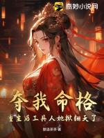 夺我命格?重生后工具人她掀翻天了