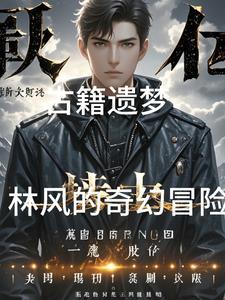 古籍遗梦,林风的奇幻冒险