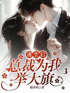 重生后总裁护我周全,逼疯恶毒女