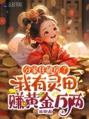 分家住破房?我有灵田赚黄金万两