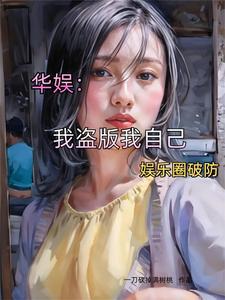 华娱:我盗版我自己,娱乐圈破防