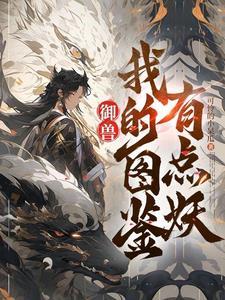 御兽:看着图鉴养御兽