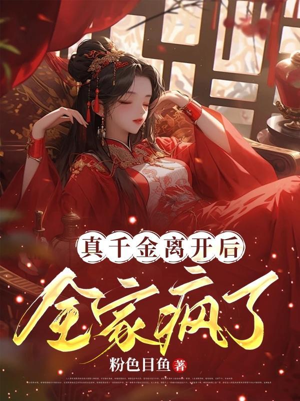 真千金离开后,全家疯了