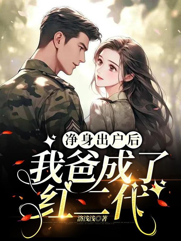 净身出户后,我爸成了红二代