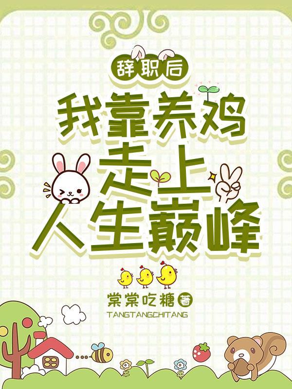 辞职后,我靠养鸡走上人生巅峰