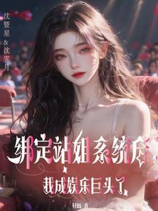 神级站姐:狙击顶流爱豆!