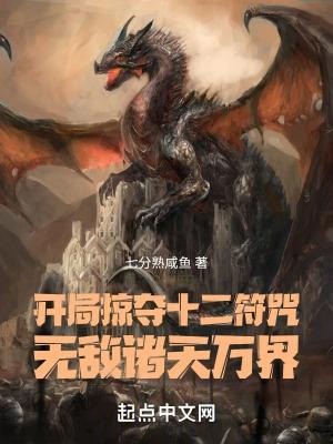 开局掠夺十二符咒,无敌诸天万界