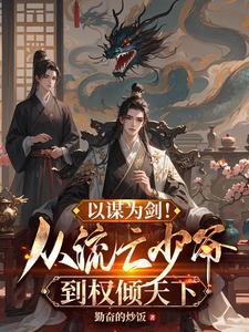 以谋为剑!从流亡少爷到权倾天下